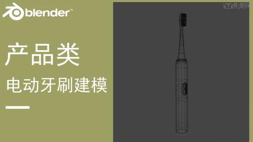 虎课网为您提供字体设计版块下的blender-电动牙刷产品建模图文教程