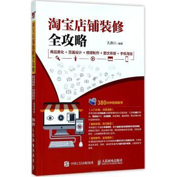 淘宝店铺装修全攻略:商品美化+页面设计+视频制作+图文排版+手机淘宝-孔德川 编著-