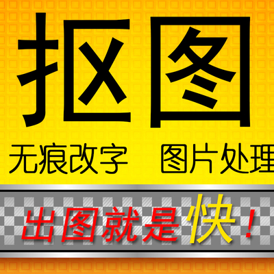 P图文片处理PS专业修图照片精修抠做改图平面海报设计制作去水印