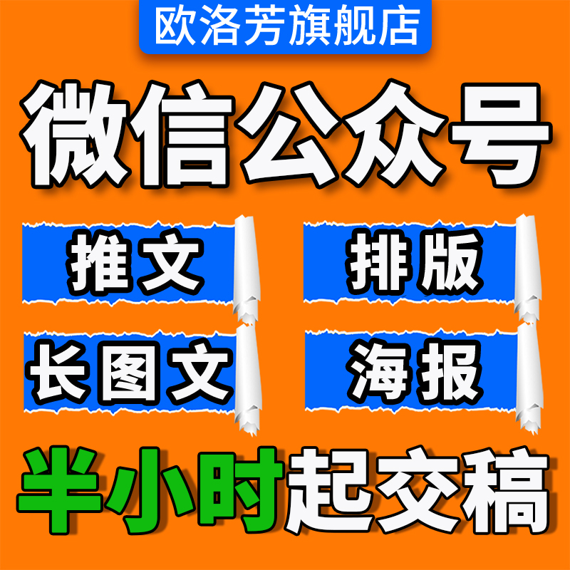 微信公众推文排版号文章制作设计文案长图图文做推送软文.