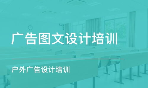 广告设计培训班哪家好 广告设计培训课程排名 多少钱 培训帮